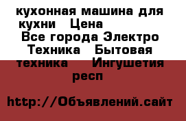 Mycook Touch кухонная машина для кухни › Цена ­ 114 000 - Все города Электро-Техника » Бытовая техника   . Ингушетия респ.